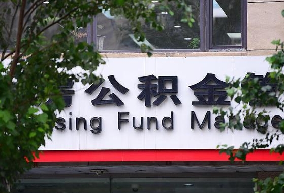 公积金办理进度怎么查询-宁阳公积金代办平台