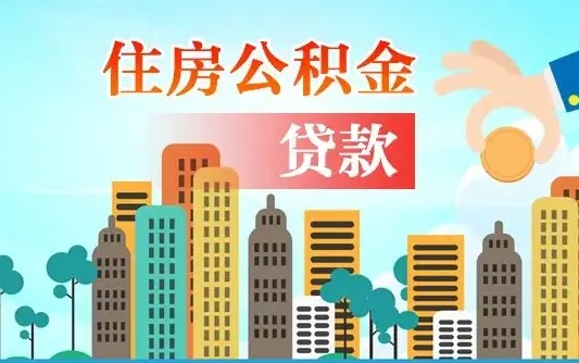 公积金贷款利率会降低吗-宁阳公积金代办平台